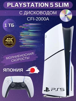 Игровая приставка PlayStation 5 Slim CFI-2000A с диcководом Sony 236084286 купить за 74 136 ₽ в интернет-магазине Wildberries