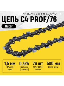 Цепь C4 Prof 76 20"-0,325-1,5-76 для BS-52 62