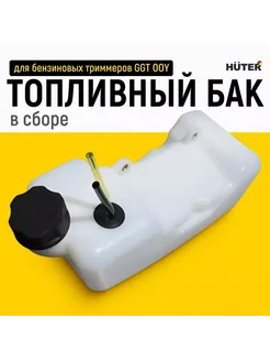 Топливный бак в сборе для бензиновых триммеров GGT OOY