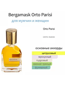 ORTO PARISI Bergamask Отливант Пробник 2 мл Оригинал Hobby Perfume 236089328 купить за 816 ₽ в интернет-магазине Wildberries