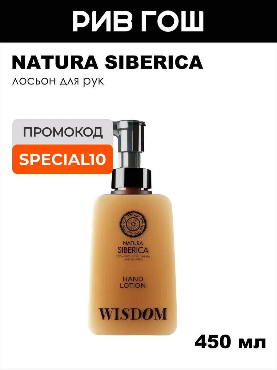 Лосьон для рук Shades Of Siberia Wisdom, 450 мл