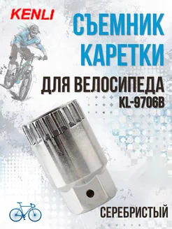 Съемник велосипедной каретки KL-9706B