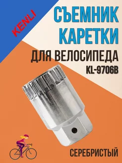 Съемник каретки велосипеда KL-9706B