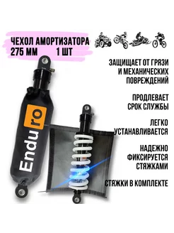 Чехол амортизатора 275 мм для мототехники 1 шт EnduroHub mx_attribute 236092446 купить за 340 ₽ в интернет-магазине Wildberries