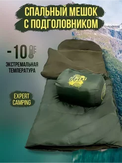 Спальный мешок EXPERT туристический -10