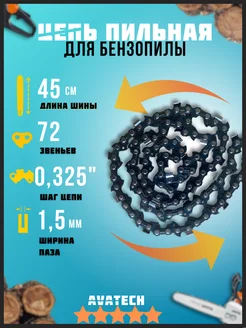 Цепь пильная для пилы 72 звена 0,325" 1.5 мм