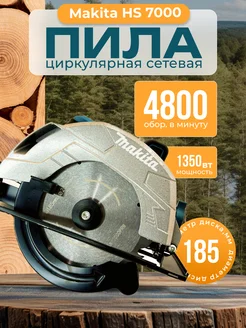 Циркулярная пила дисковая HS7000