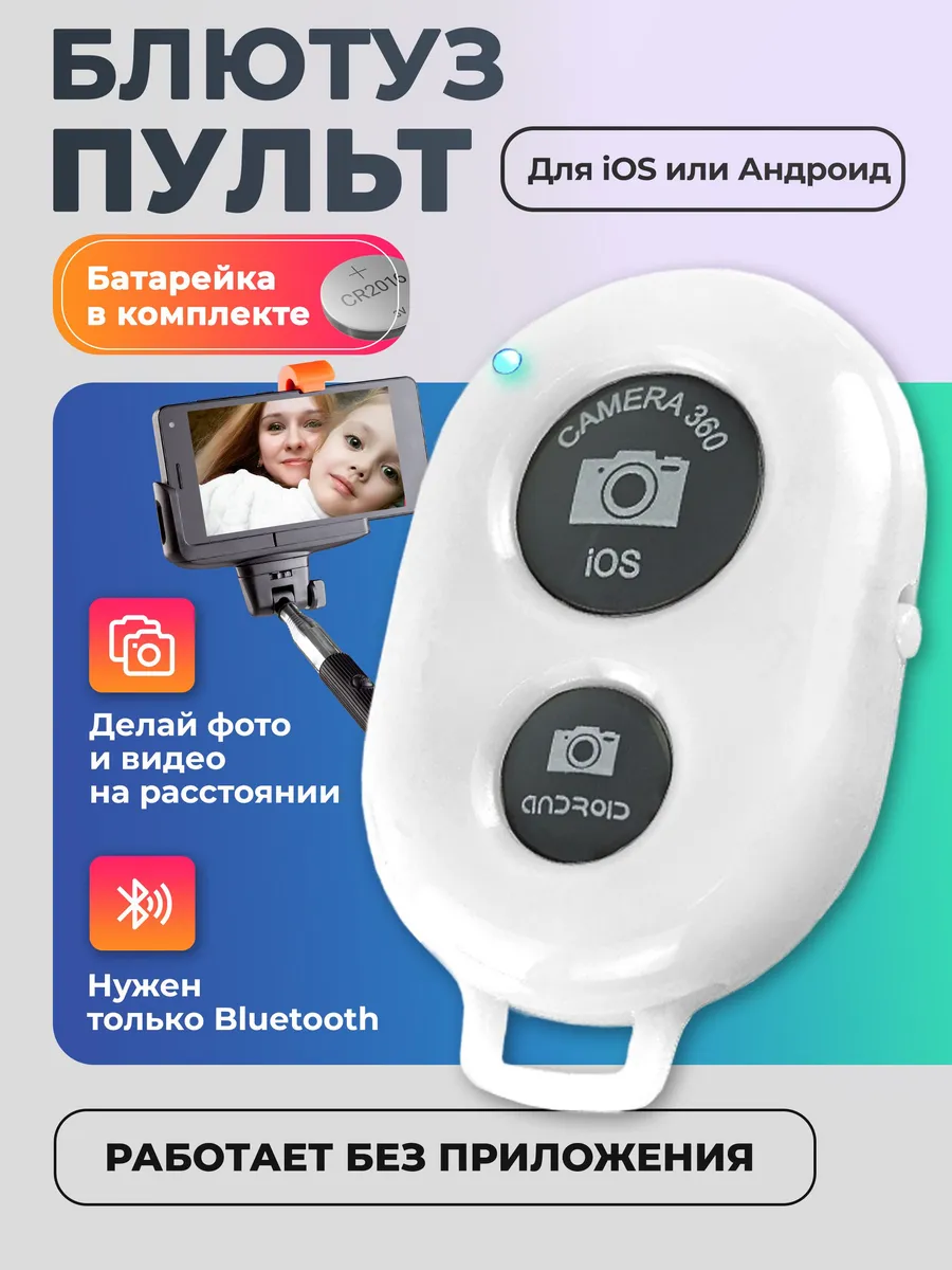 Блютуз пульт для телефона, селфи кнопка