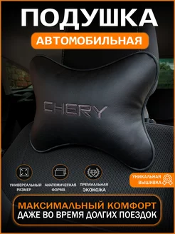 Подушка на подголовник для автомобиля Chery