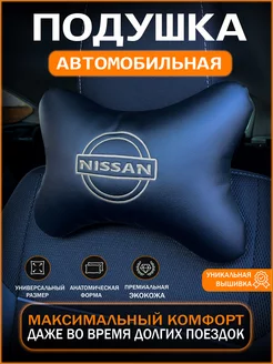 Подушка на подголовник для автомобиля Nissan