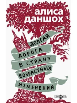 Долгая дорога в страну возрастных изменений