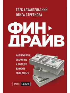 Финдрайв. Как привлечь, сохранить и выгодно вложить деньги