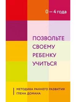 Позвольте своему ребенку учиться. Методика раннего развития