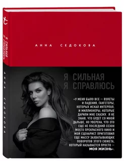 Я сильная. Я справлюсь. Автобиография Анны Седоковой