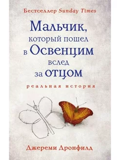 Мальчик, который пошел в Освенцим вслед за отцом