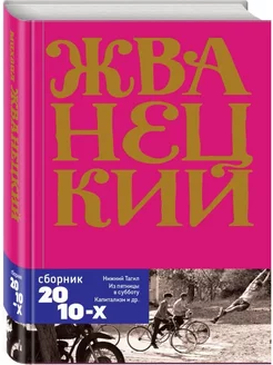 Михаил Жванецкий Сборник 2010-х годов. Том 6