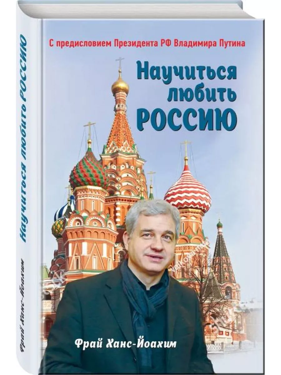 Научиться любить Россию. С предисловием Путина В.В.