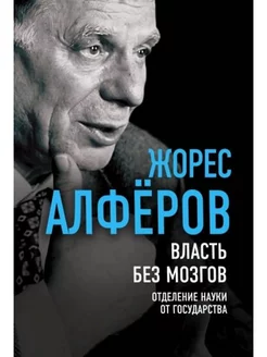 Власть без мозгов. Отделение науки от государства