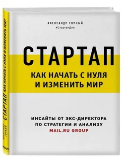 Стартап. Как начать с нуля и изменить мир