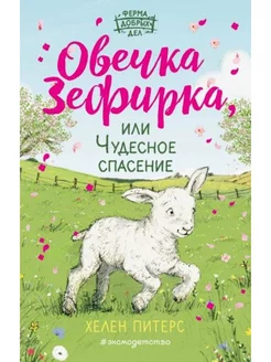 Овечка Зефирка, или Чудесное спасение