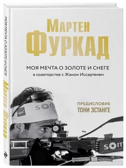 Мартен Фуркад. Моя мечта о золоте и снеге