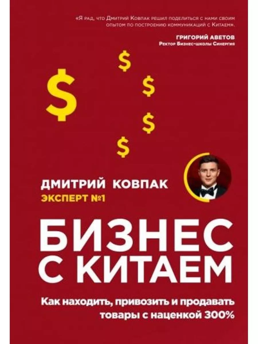Бизнес с Китаем. Как находить, привозить и продавать товары