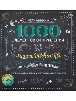 Каллиграфия и леттеринг. 1000 элементов оформления