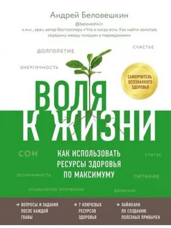 Воля к жизни. Как использовать ресурсы здоровья по максимуму