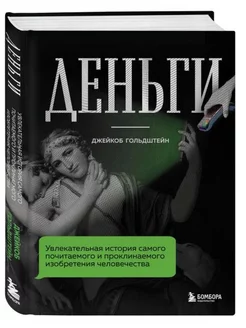 Деньги. Увлекательная история почитаемого изобретения