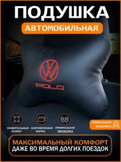 Подушка на подголовник автомобиля для " Volkswagen Polo"