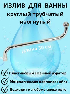 Излив трубчатый 236097455 купить за 149 ₽ в интернет-магазине Wildberries