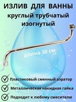 Излив трубчатый 236097456 купить за 157 ₽ в интернет-магазине Wildberries