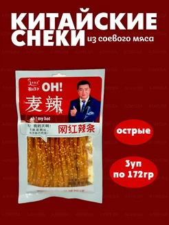 Китайские снеки, закуска из соевого мяса ( 3уп по 172гр)