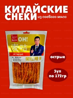 Китайские снеки острые из соевого мяса ( 3уп по 172гр)