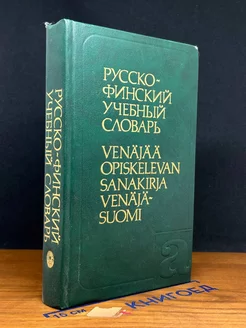 Русско-финский учебный словарь