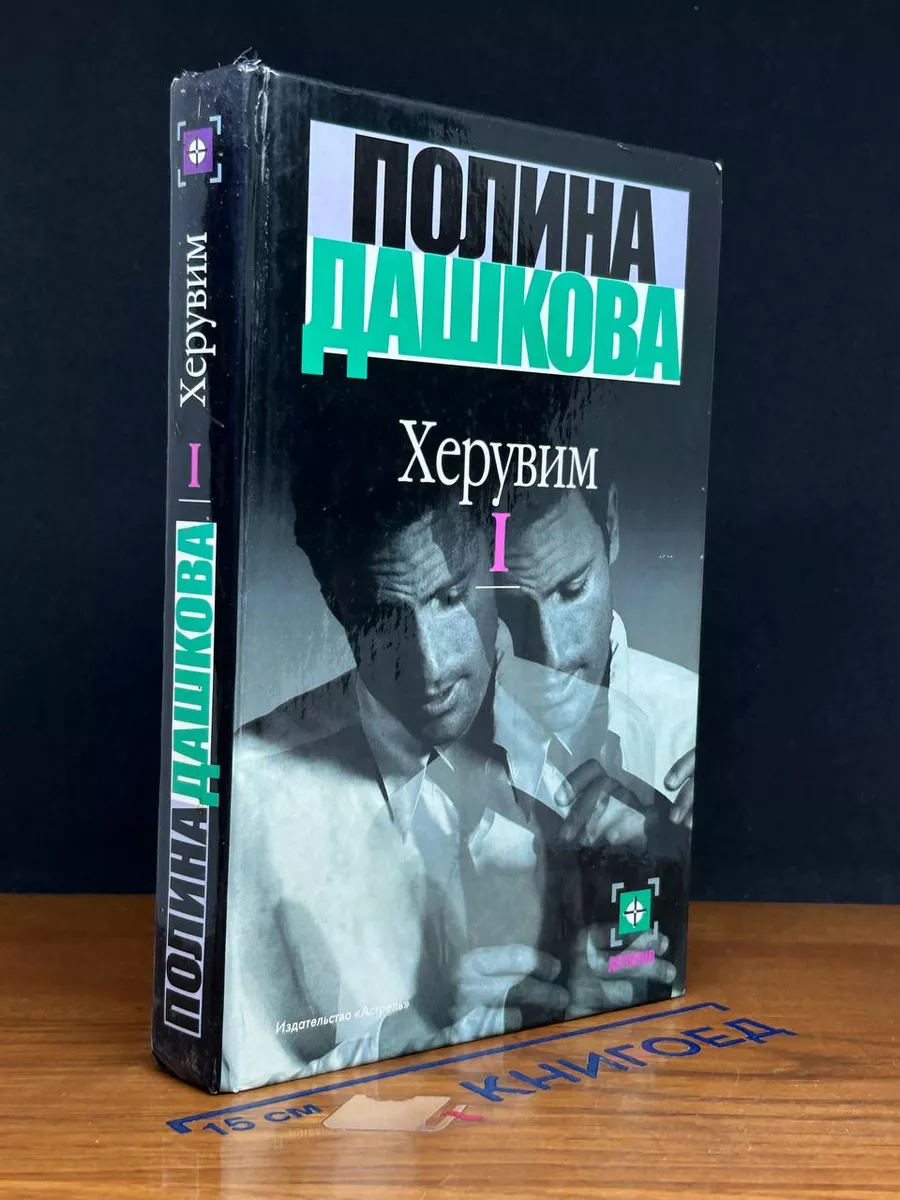 Херувим. В 3 томах. Том 1