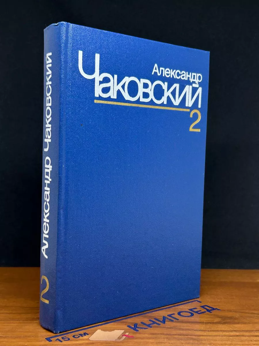 Александр Чаковский. Собрание сочинений в 7 томах. Том 2