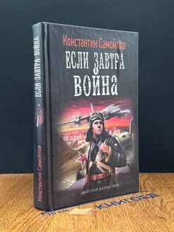 Если завтра вой**