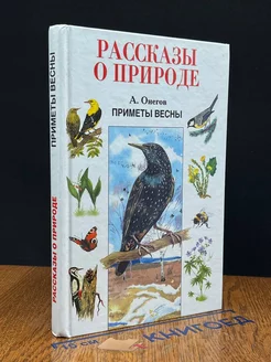 Рассказы о природе. Приметы весны