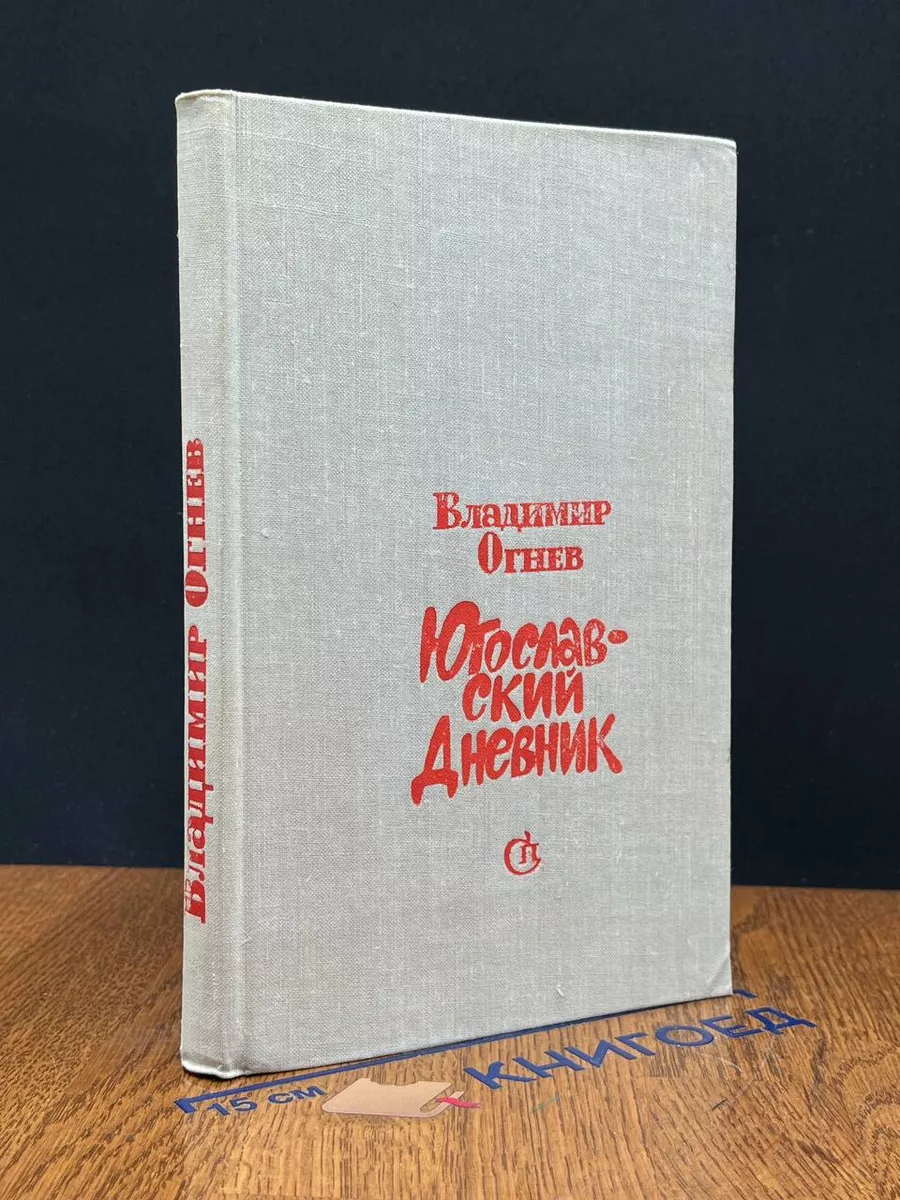 Югославский дневник