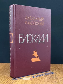 Блокада. Книга 5