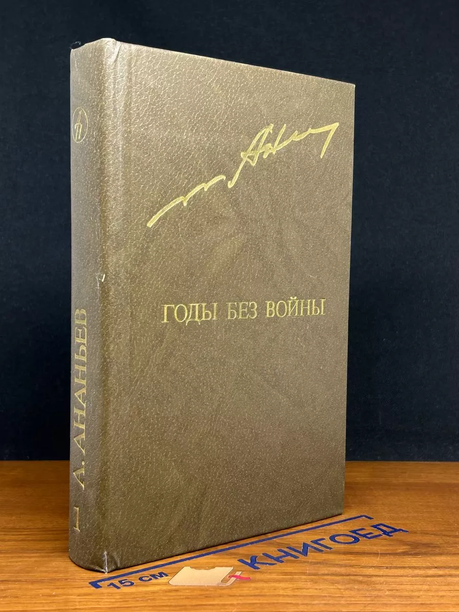 Годы без войны. В 2 томах. Том 1