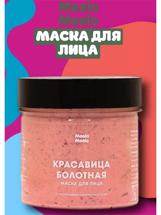 Маска для лица MEELA MEELO Маска для лица "Красавица болотная"