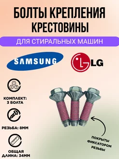 Болты крестовины для стиральной машины Samsung LG