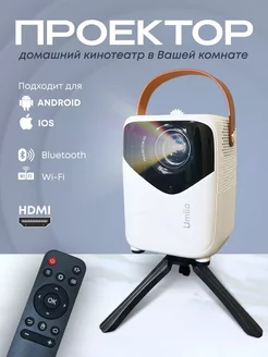 Домашний проектор для фильмов Umiio 236100848 купить за 6 612 ₽ в интернет-магазине Wildberries