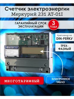 Электрический счетчик трехфазный Меркурий 231 AT-01