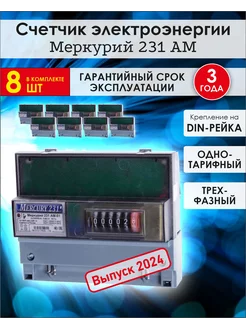 Электрический счетчик трехфазный Меркурий 231 АМ-01 (8 ШТ) ИНКОТЕКС 236100960 купить за 24 701 ₽ в интернет-магазине Wildberries