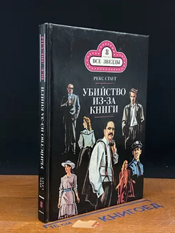 Убийство из-за книги