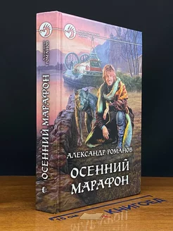 Осенний марафон