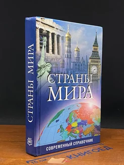 Страны мира. Современный справочник